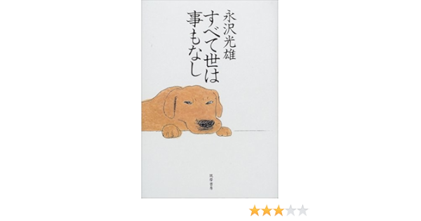 すべて世は事もなし 永沢 光雄 本 通販 Amazon すべて世は事もなし 永沢 光雄 本 通販 Amazon