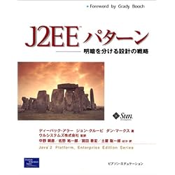 J2EEパターン―明暗を分ける設計の戦略