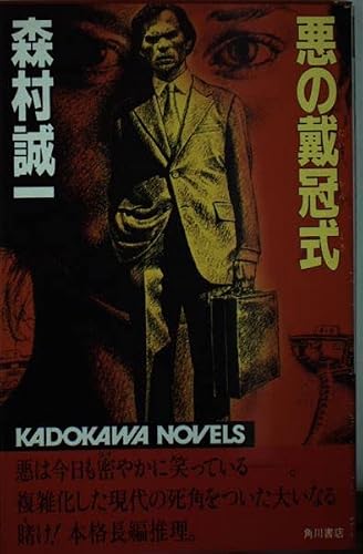 悪の戴冠式 (カドカワノベルズ)