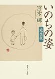 書評 いのちの姿 完全版 by ぽーるばにやん