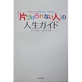 「片づけられない人」の人生ガイド