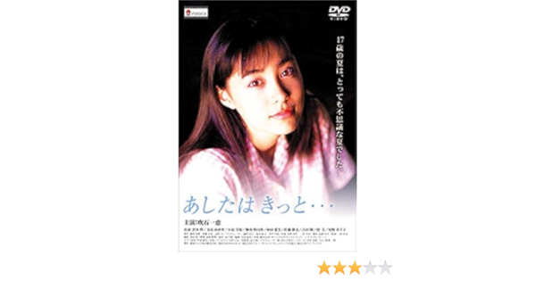 Amazon あしたは きっと Dvd 映画