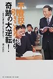 不登校・引きこもりから奇跡の大逆転!―自分の道を見つけた子供たち