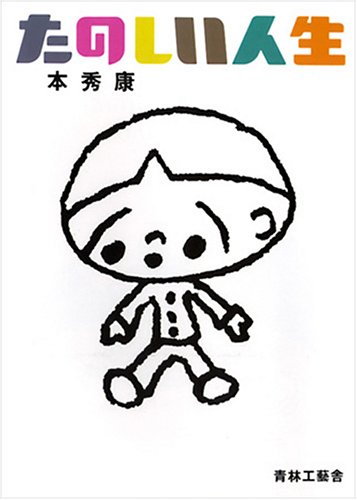 『たのしい人生』