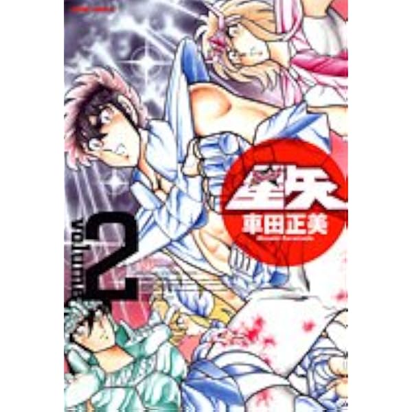 聖闘士星矢 完全版 20 (ジャンプコミックス) | 車田 正美 |本 | 通販