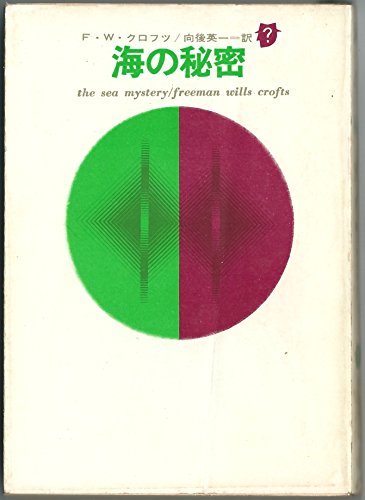 F.W.クロフツ:海の秘密 (1964年) (創元推理文庫)