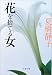 花を捨てる女 (文春文庫)