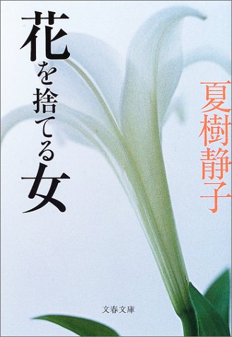 夏樹静子:花を捨てる女 (文春文庫)
