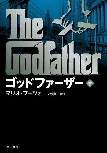 マリオ・プーヅォ:ゴッドファーザー〈下〉 (ハヤカワ文庫NV)
