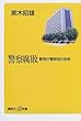 警察腐敗―警視庁警察官の告発 (講談社プラスアルファ新書)
