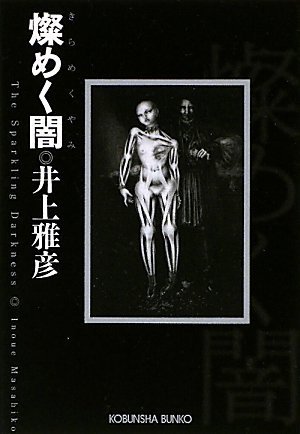 井上雅彦:燦めく闇 (光文社文庫)