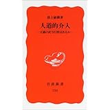 人道的介入―正義の武力行使はあるか (岩波新書)