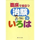 臨床で役立つ治験のいろは