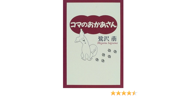 コマのおかあさん 萠 鷺沢 本 通販 Amazon
