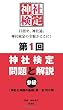 第１回　神社検定　問題と解説　参級