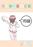 １５話: 寝間着と少女 ほのぼの日常漫画連載版