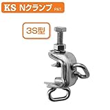 KS Nクランプ 3S型 1303070 (25個入) 国元商会