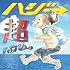 ハジ→「超ハジバム。(初回限定盤)」