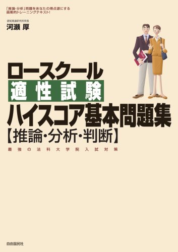ロースクール適性試験ハイスコア基本問題集【推論・分析・判断】─最強