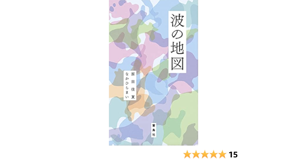 波の地図 原田佳夏 なかひら まい 本 通販 Amazon 波の地図 原田佳夏 なかひら まい 本 通販 Amazon