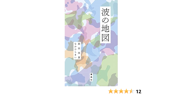 波の地図 原田佳夏 なかひら まい 本 通販 Amazon