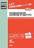 四條畷学園中学校 2023年度受験用 赤本 1053 (中学校別入試対策シリーズ)