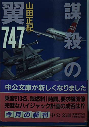 山田正紀:謀殺の翼747 (中公文庫)