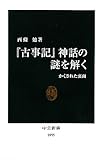 『古事記』神話の謎を解く―かくされた裏面 (中公新書)