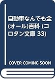 自動車なんでも全(オール)百科 (コロタン文庫 33)