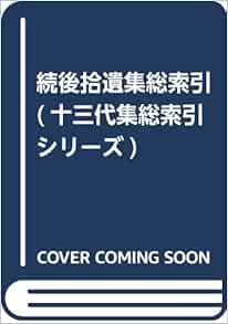 続後拾遺集総索引 十三代集総索引シリーズ 貞夫 滝沢 本 通販 Amazon