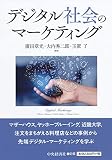 デジタル社会のマーケティング