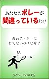 あなたのボレーが間違っているわけ: 教わるとおりに打てないのはなぜ？