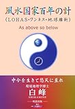 風水国家百年の計―(LOHAS・ワンネス・地球維新)