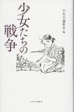 少女たちの戦争 (単行本)