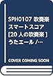 SPH0107 吹奏楽スマートスコア[20人の吹奏楽] うたエール/ゆず (参考音源CDなし)