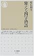 使える四字熟語 (ちくま新書)