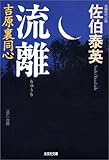 流離 吉原裏同心