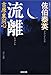 流離 吉原裏同心 流離 吉原裏同心