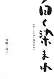 白く染まれ―ホワイトという場所と人々