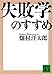 失敗学のすすめ