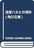 涼宮ハルヒの消失 (角川文庫)