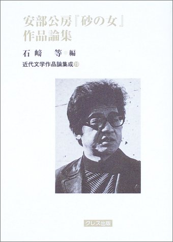 安部公房『砂の女』作品論集 (近代文学作品論集成 (19))
