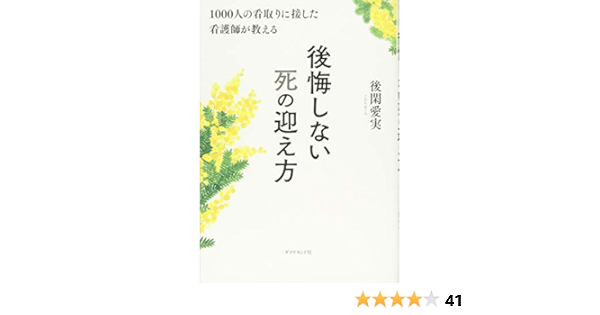 1000人の看取りに接した看護師が教える 後悔しない死の迎え方 後閑 愛実 本 通販 Amazon