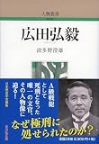 広田弘毅 (人物叢書(新装版) 330)