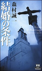 結婚の条件 (カドカワ・エンタテインメント)