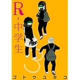 R-中学生(3)<完> (ヤンマガKCスペシャル)