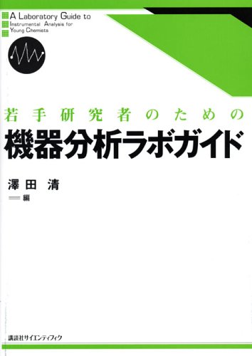 Download 若手研究者のための機器分析ラボガイド (KS化学専門書) Full BOoks Free Online