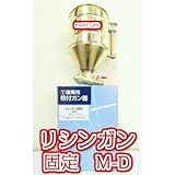リシンガン(固定)M-D
