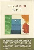 ミッシェルの口紅 (1980年)
