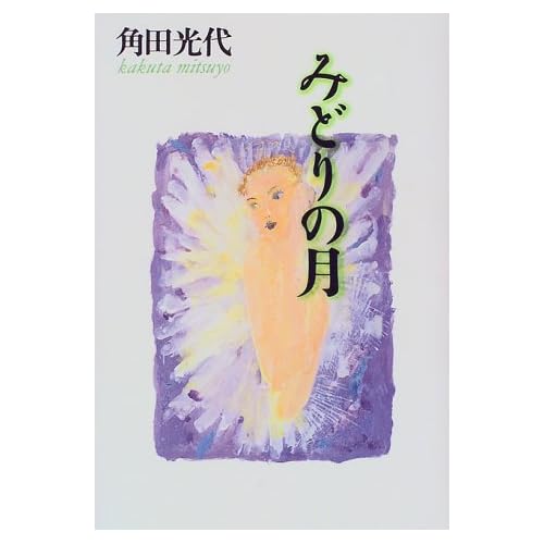 みどりの月